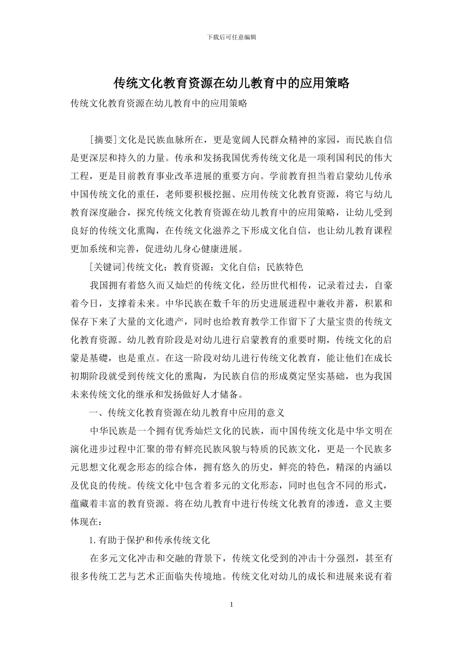 传统文化教育资源在幼儿教育中的应用策略_第1页