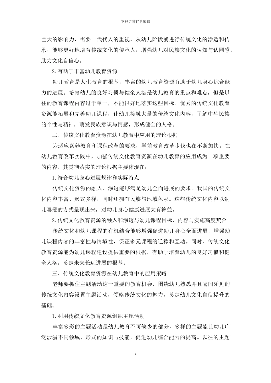 传统文化教育资源在幼儿教育中的应用策略_第2页