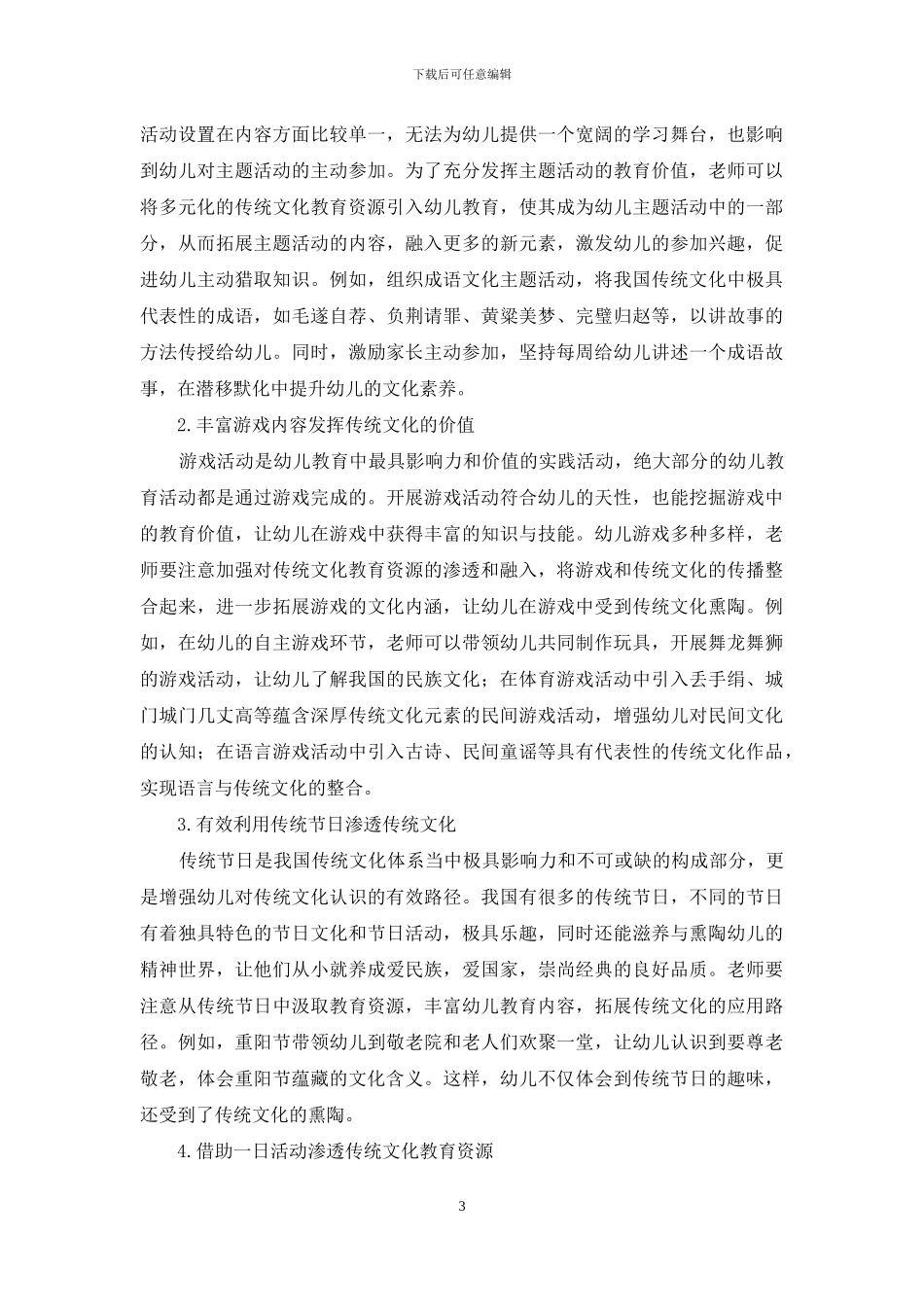 传统文化教育资源在幼儿教育中的应用策略_第3页