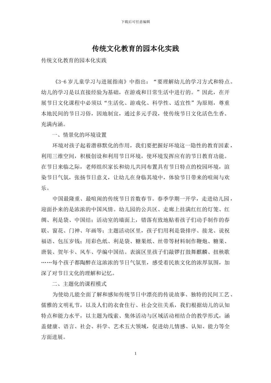 传统文化教育的园本化实践_第1页