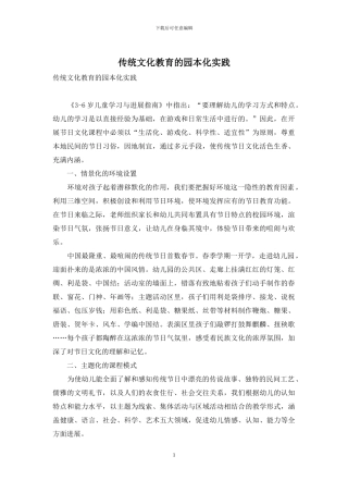 传统文化教育的园本化实践