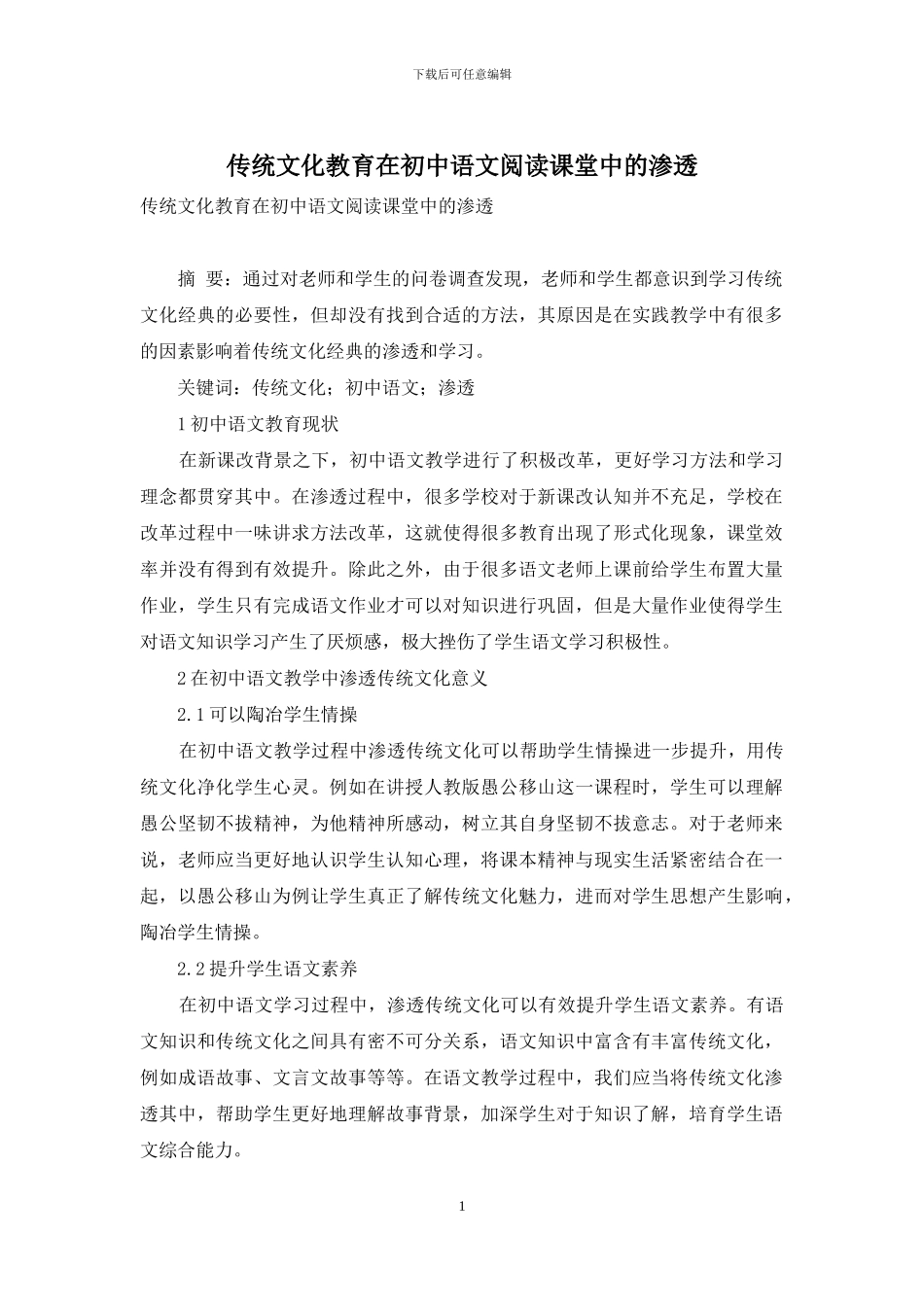 传统文化教育在初中语文阅读课堂中的渗透_第1页