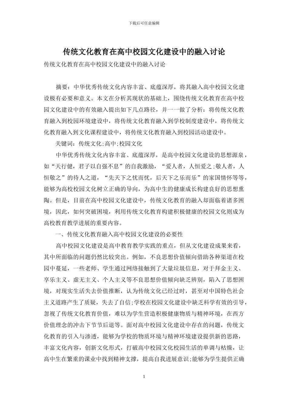 传统文化教育在高中校园文化建设中的融入研究_第1页