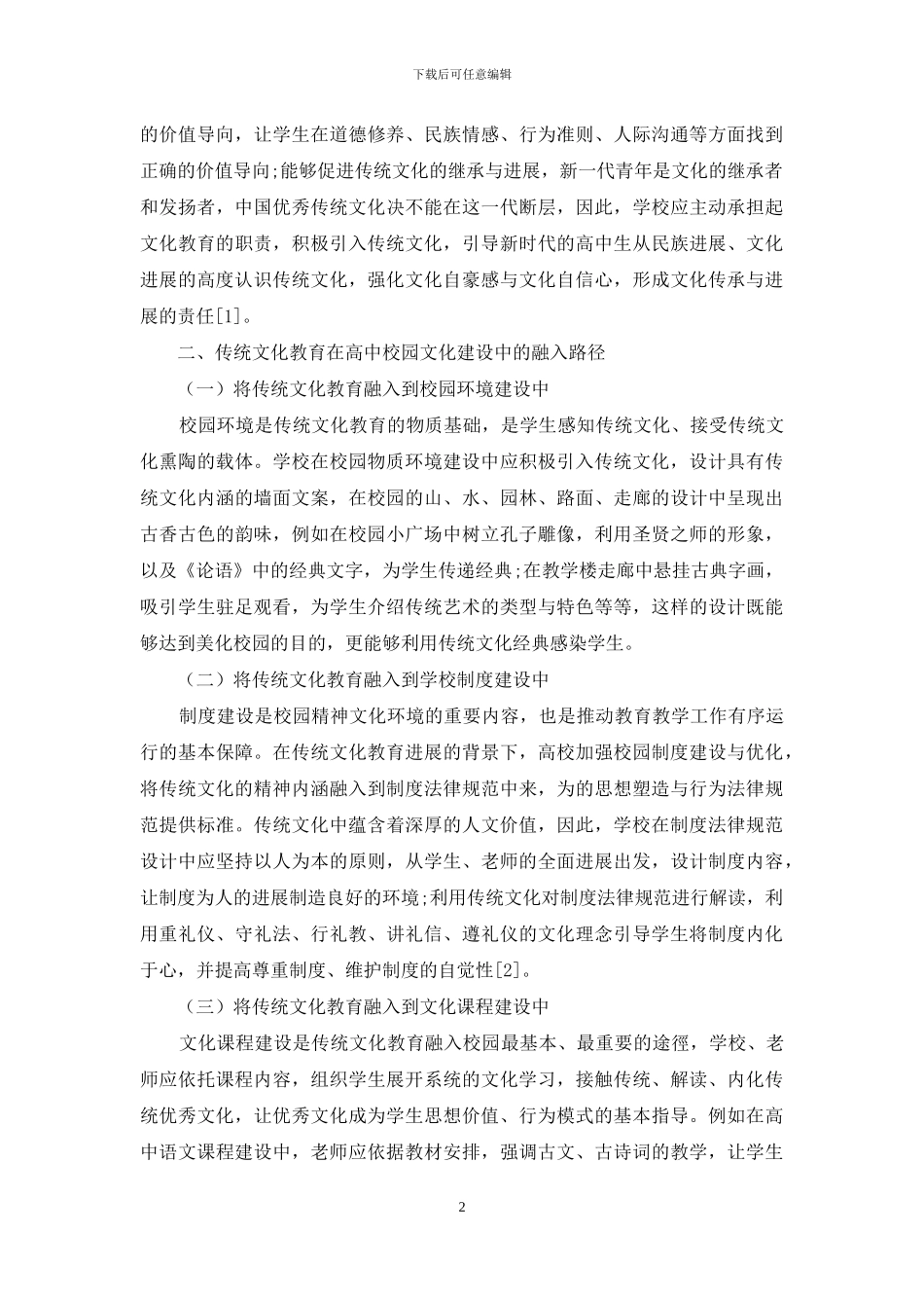 传统文化教育在高中校园文化建设中的融入研究_第2页