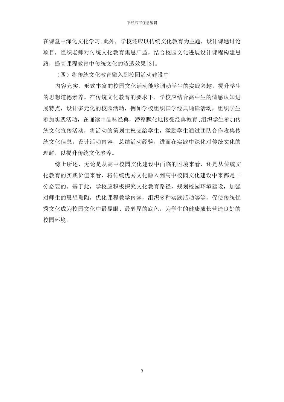 传统文化教育在高中校园文化建设中的融入研究_第3页