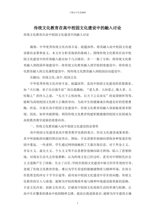 传统文化教育在高中校园文化建设中的融入研究