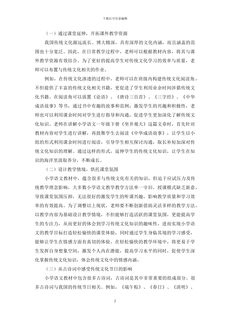 传统文化教育在小学语文教学中的渗透_第2页