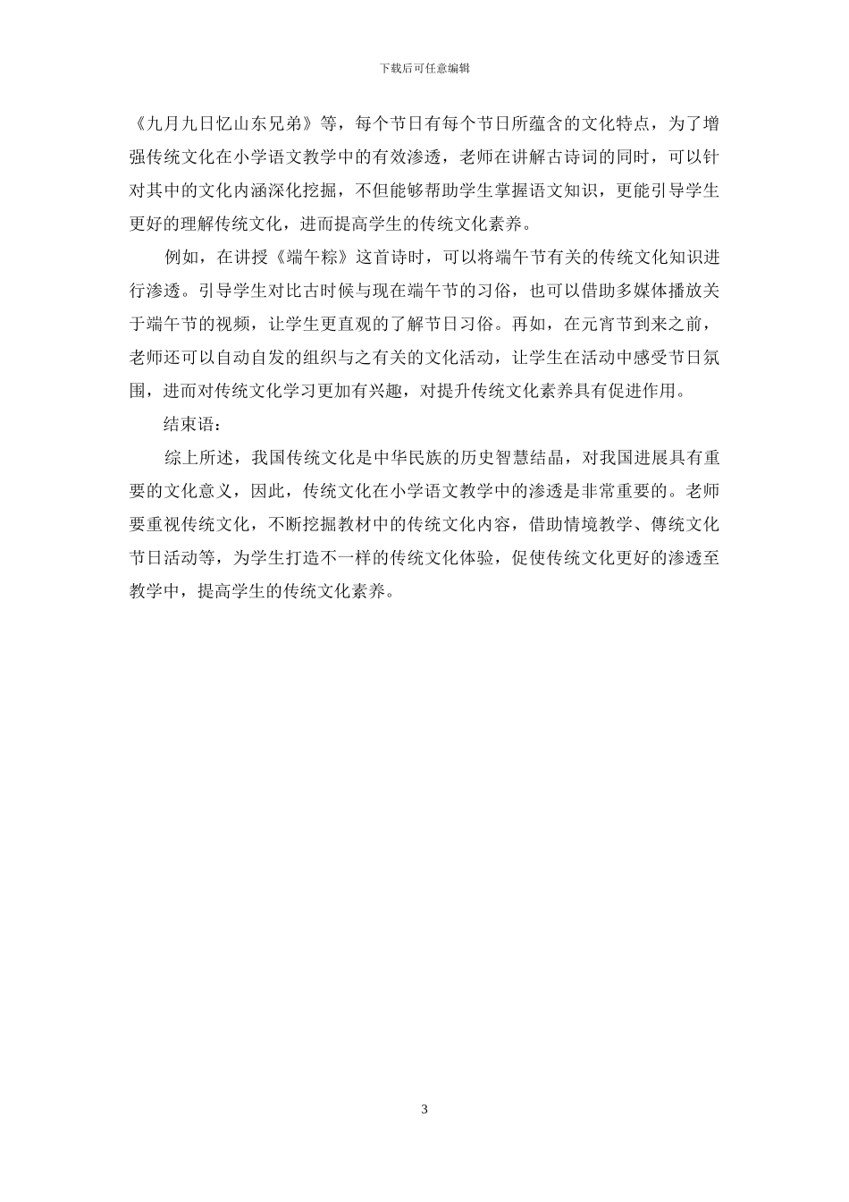 传统文化教育在小学语文教学中的渗透_第3页