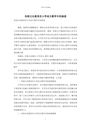 传统文化教育在小学语文教学中的渗透