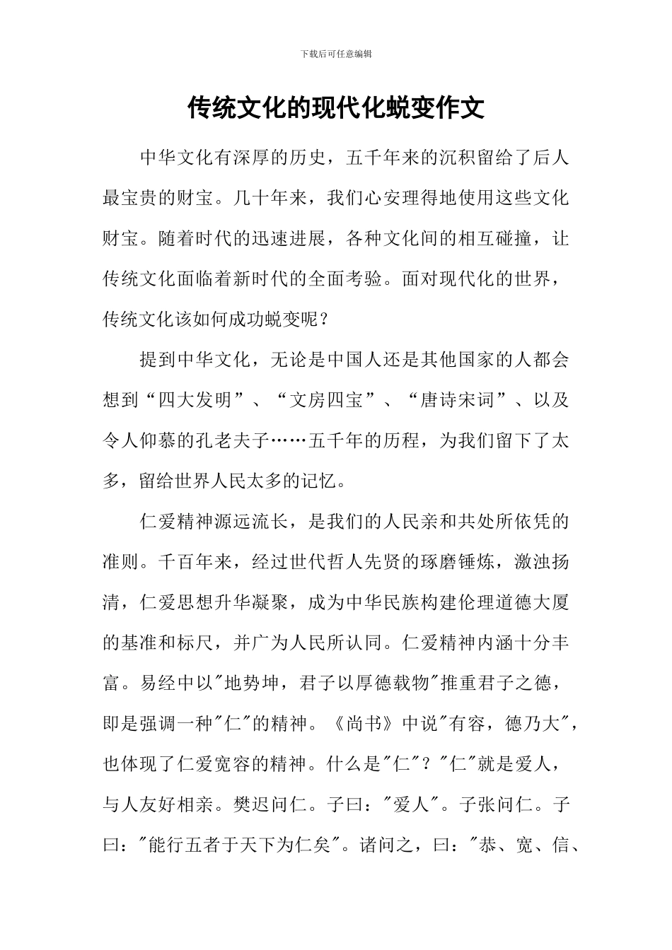 传统文化的现代化蜕变作文_第1页