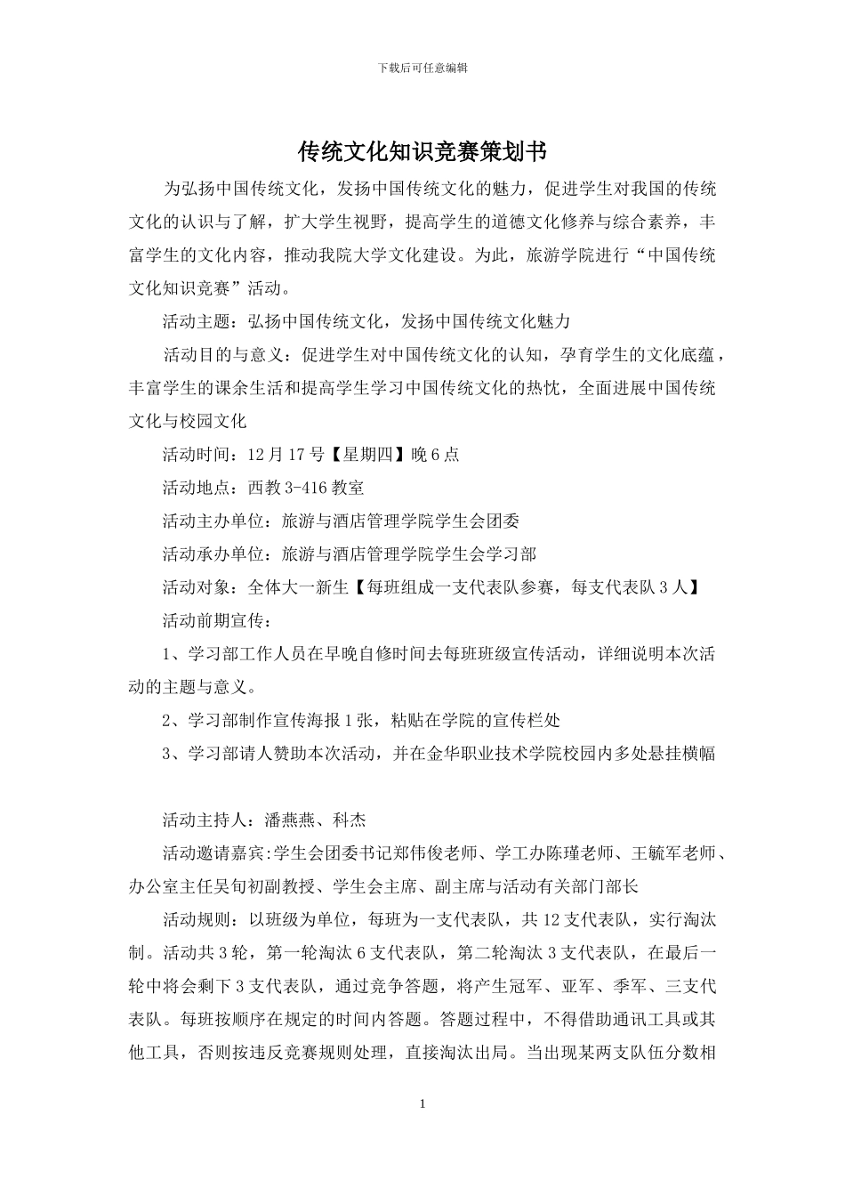 传统文化知识竞赛策划书_第1页