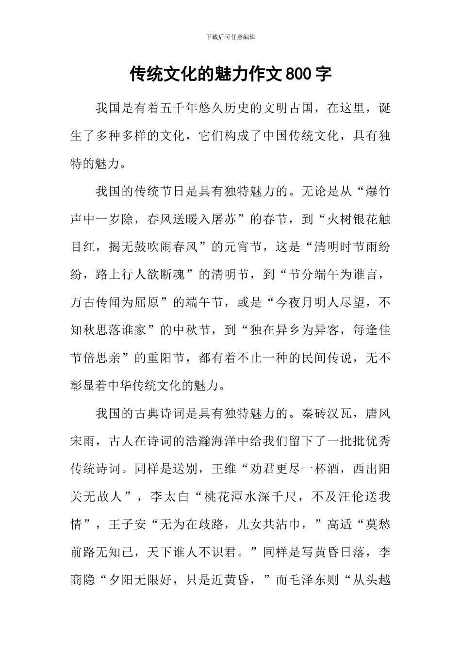传统文化的魅力作文800字_第1页