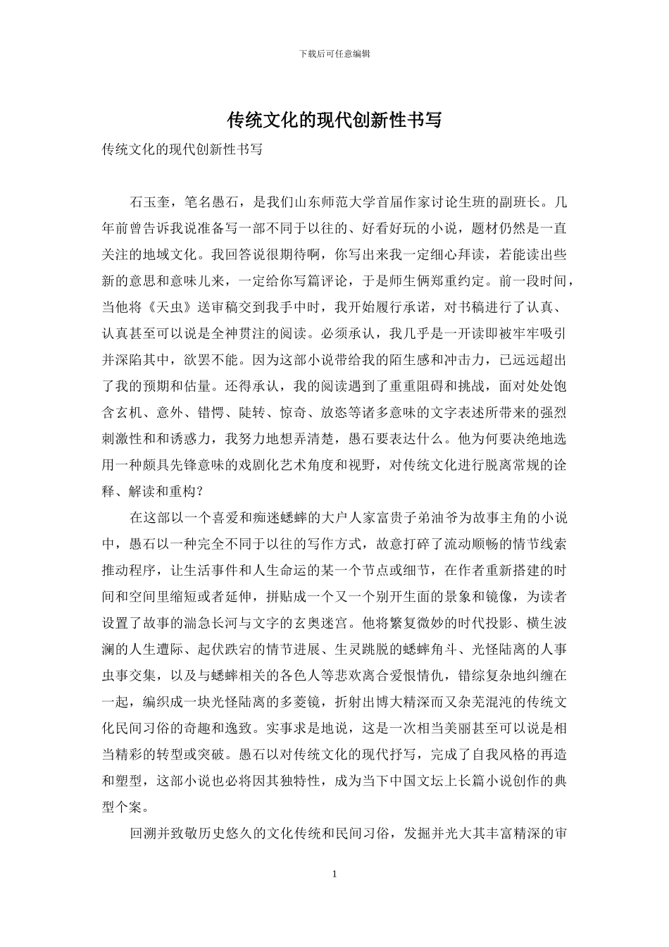 传统文化的现代创新性书写_第1页