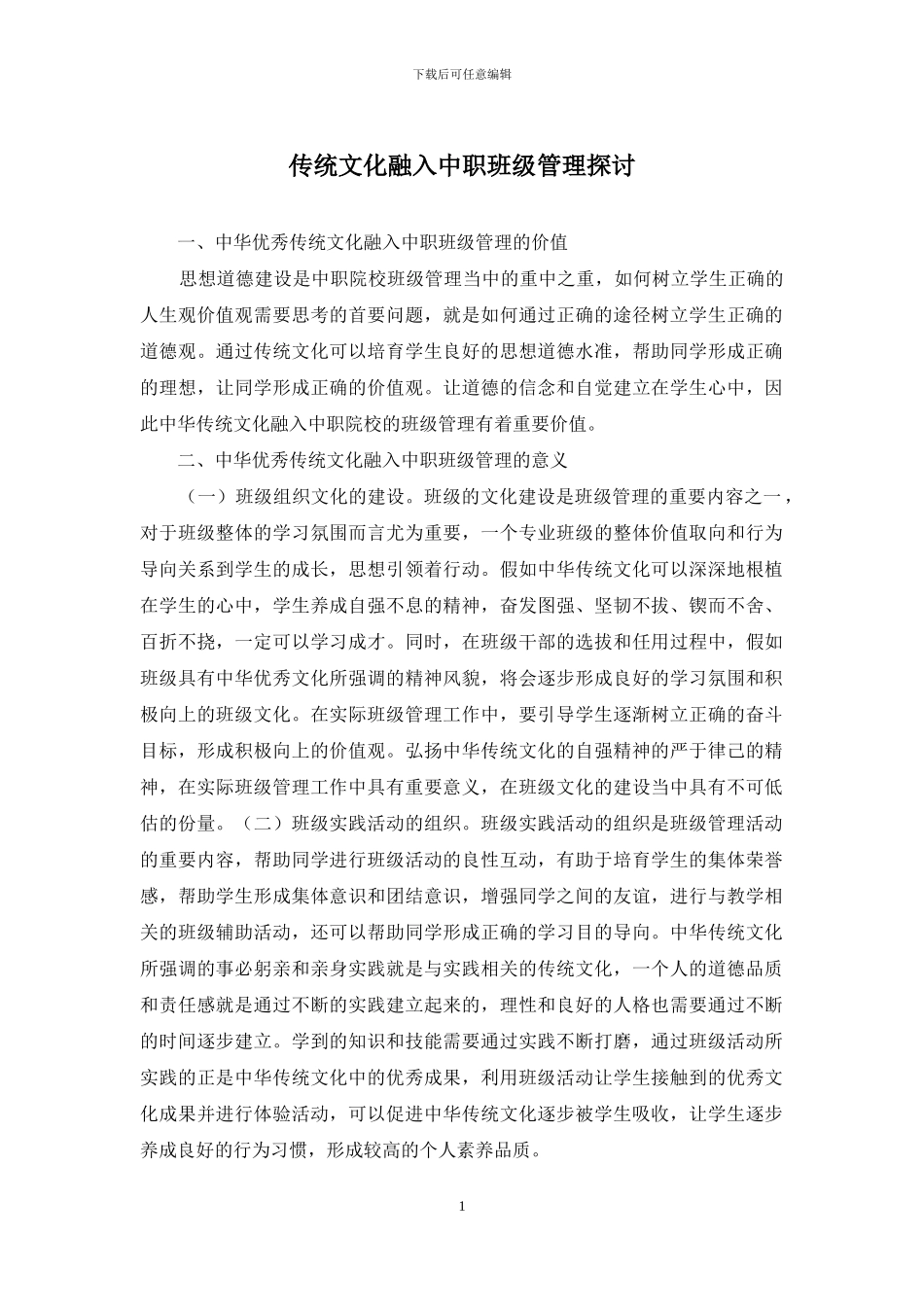 传统文化融入中职班级管理探讨_第1页