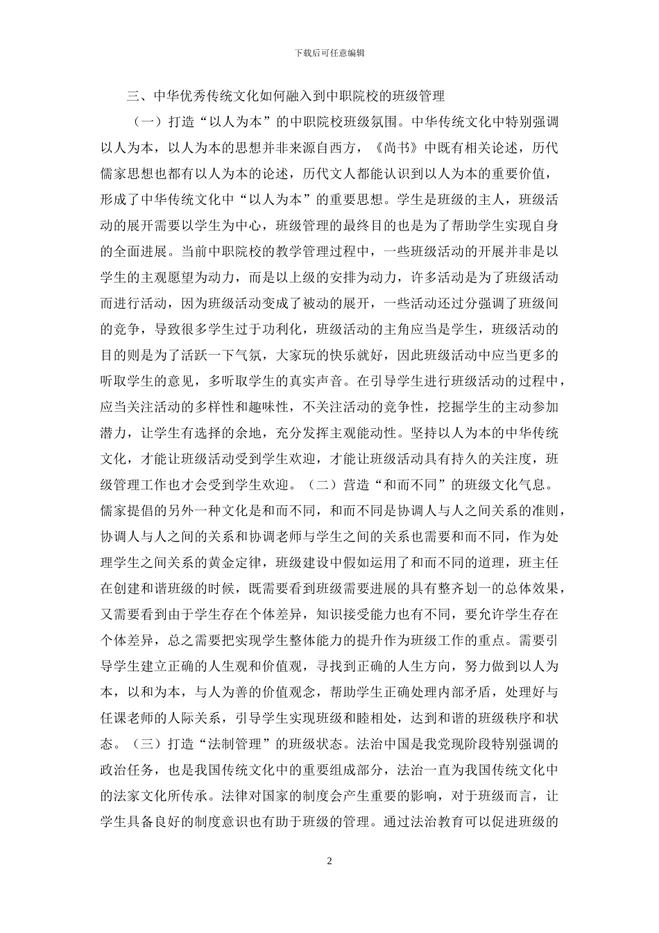 传统文化融入中职班级管理探讨_第2页
