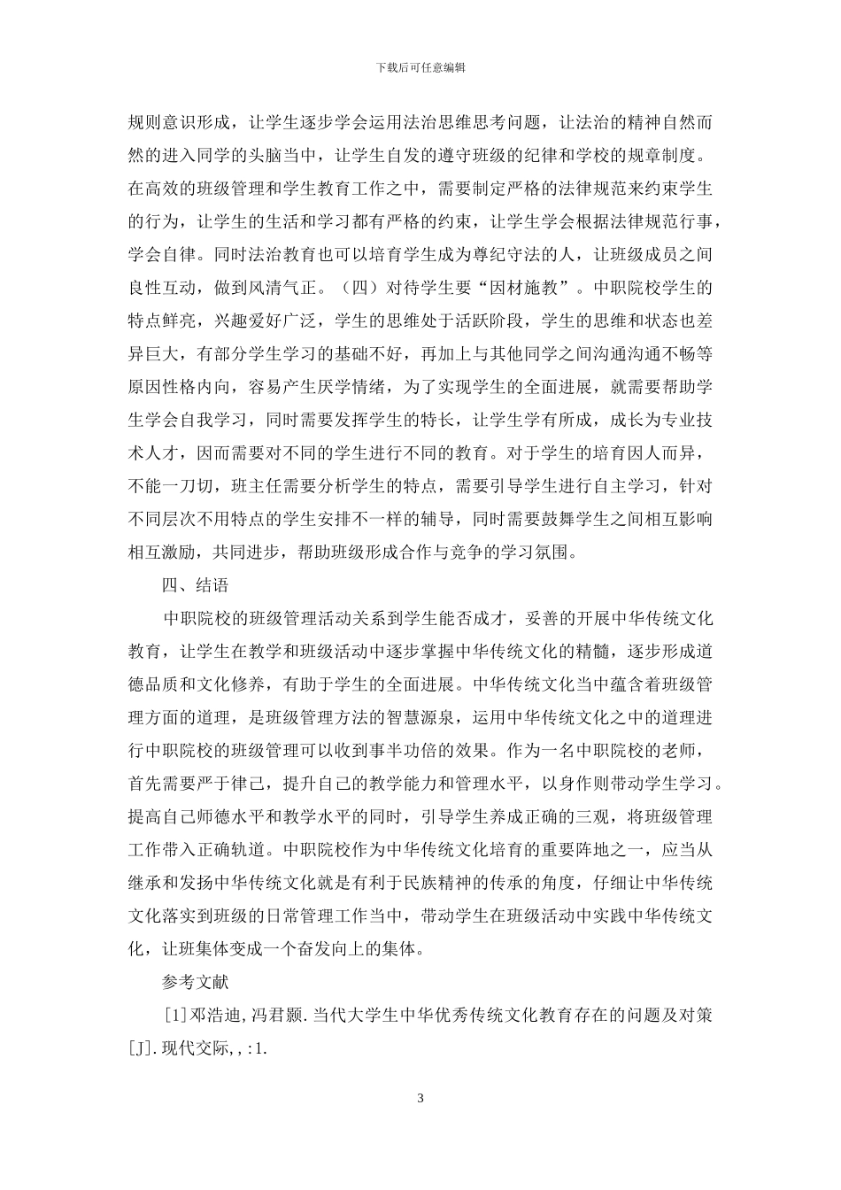 传统文化融入中职班级管理探讨_第3页