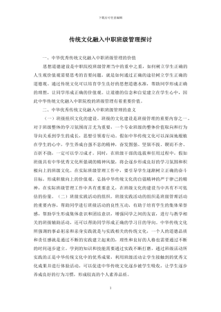 传统文化融入中职班级管理探讨