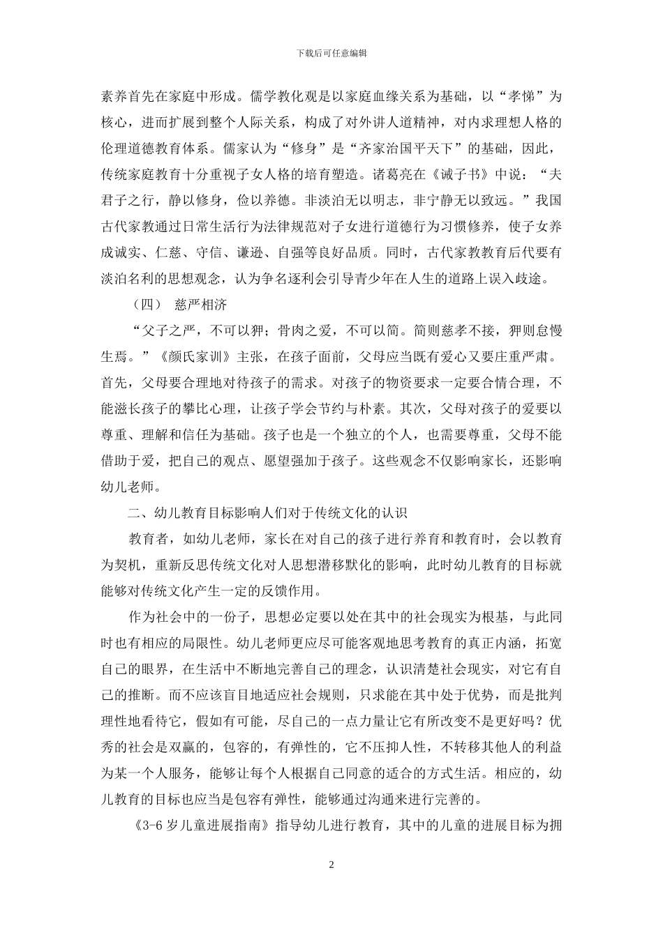 传统文化视域下的幼儿教育目标特色_第2页