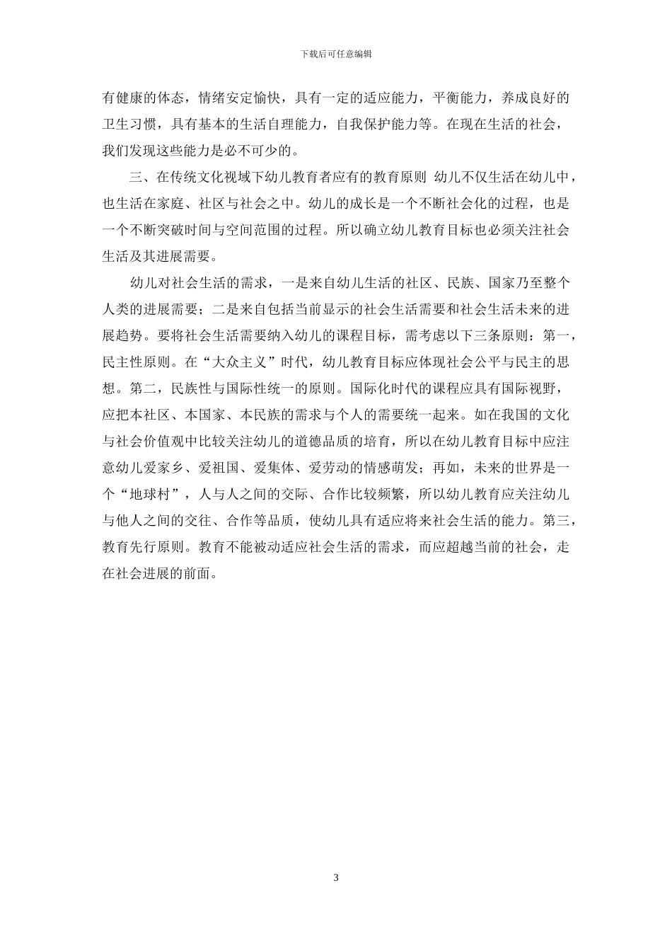 传统文化视域下的幼儿教育目标特色_第3页