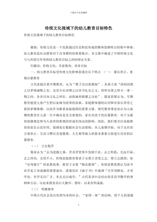 传统文化视域下的幼儿教育目标特色