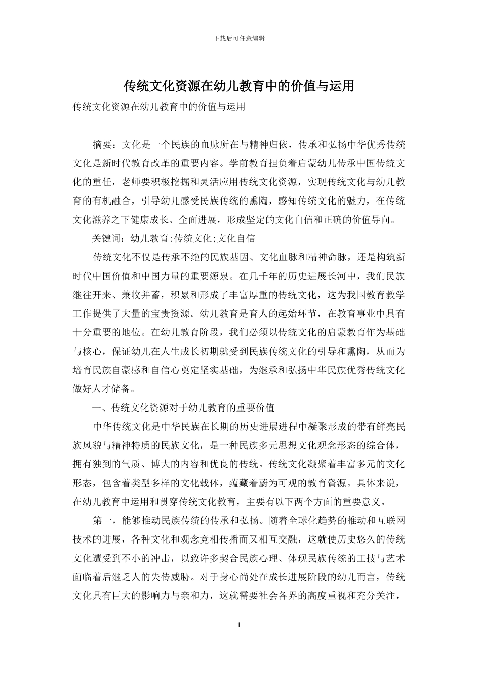 传统文化资源在幼儿教育中的价值与运用_第1页