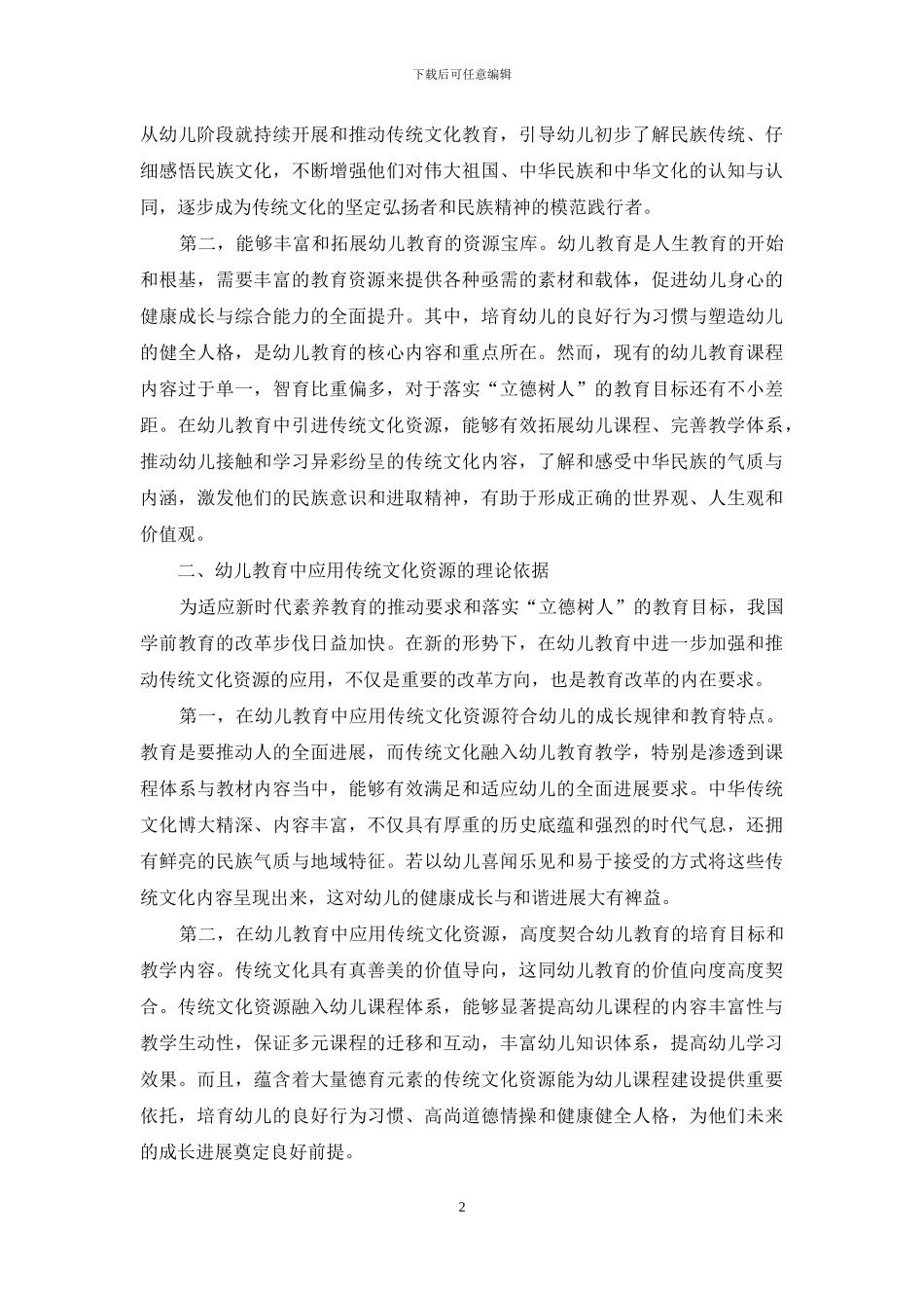 传统文化资源在幼儿教育中的价值与运用_第2页