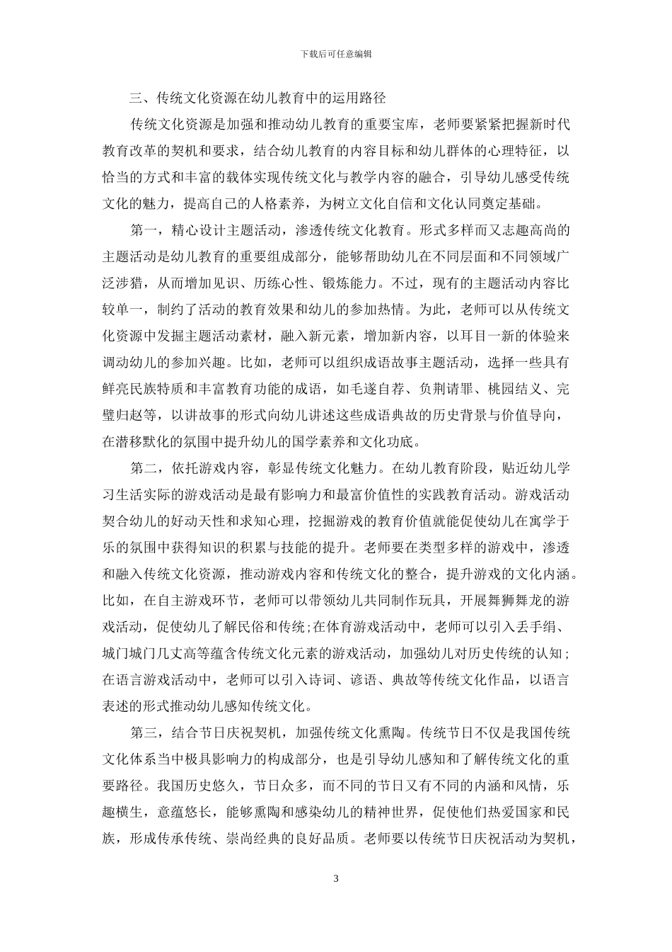 传统文化资源在幼儿教育中的价值与运用_第3页