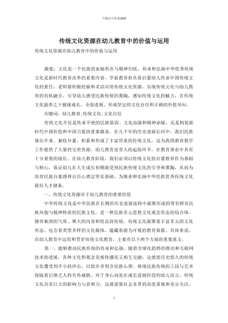传统文化资源在幼儿教育中的价值与运用