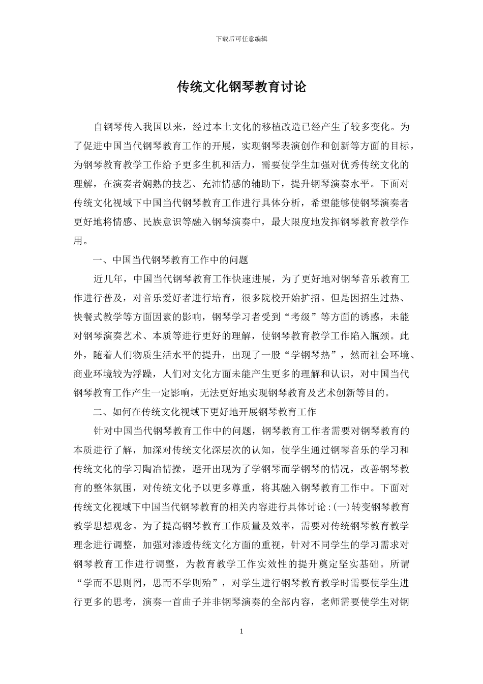 传统文化钢琴教育研究_第1页