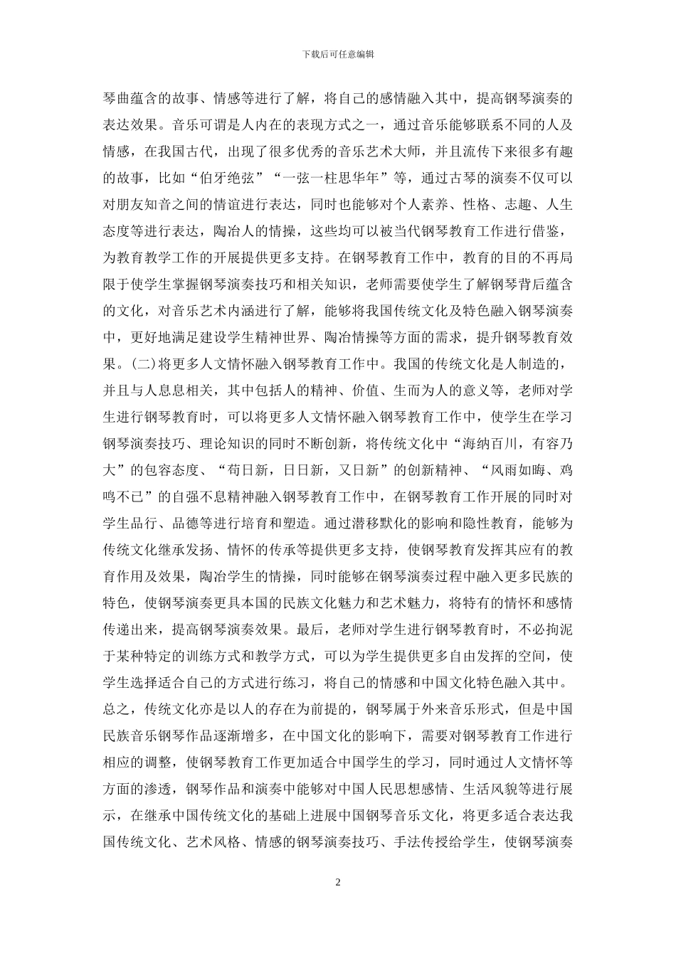 传统文化钢琴教育研究_第2页