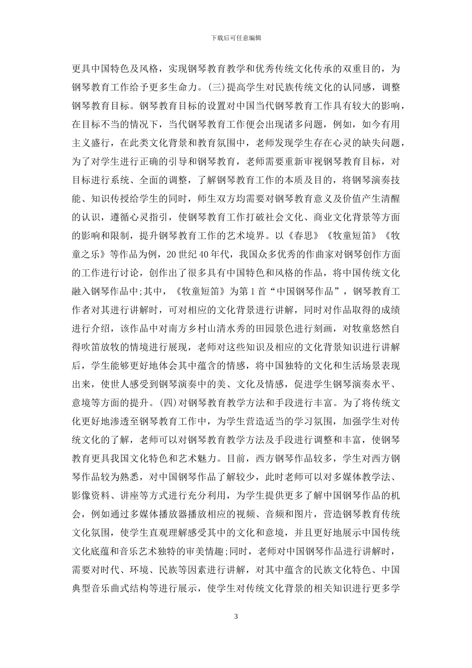 传统文化钢琴教育研究_第3页