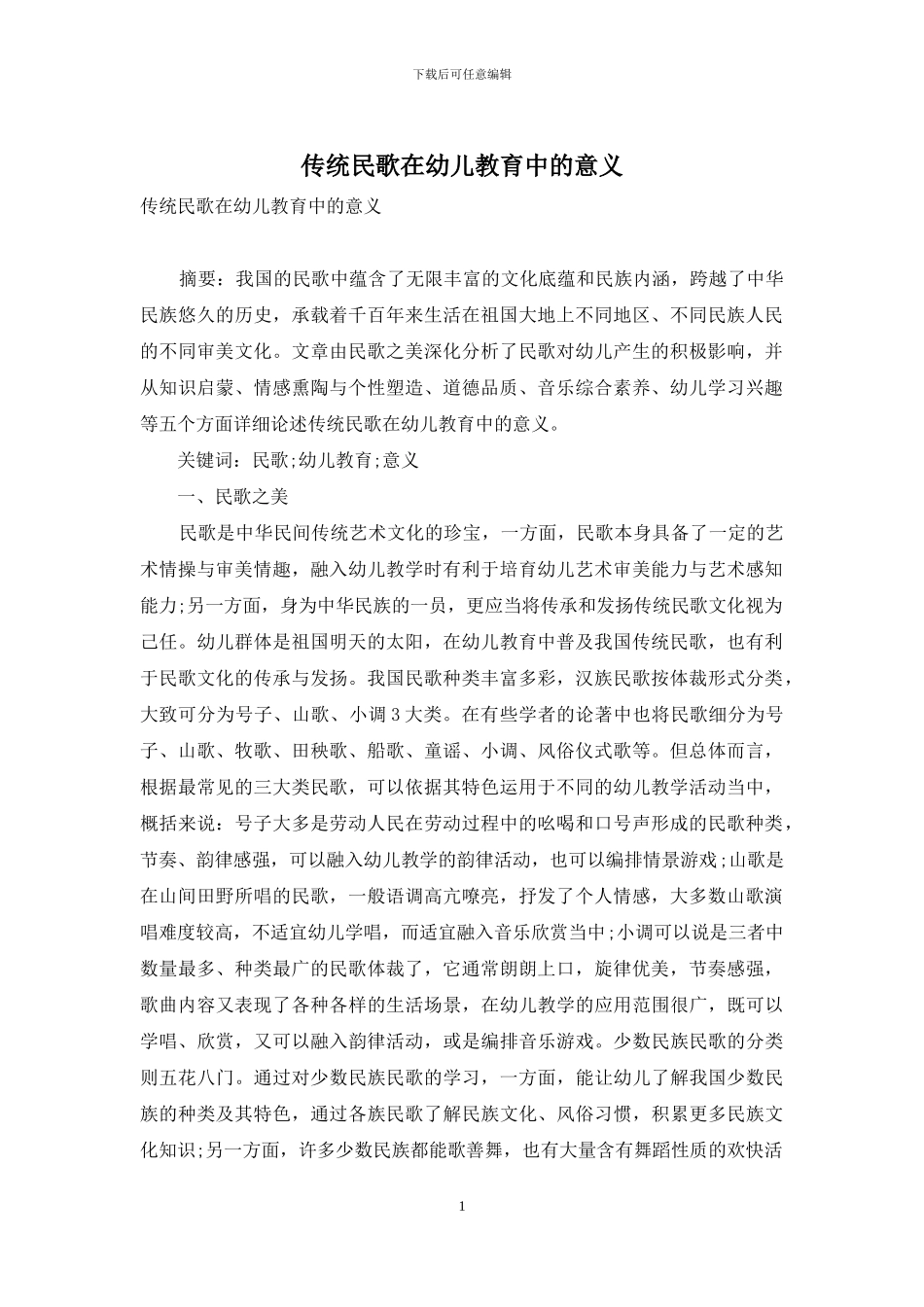传统民歌在幼儿教育中的意义_第1页