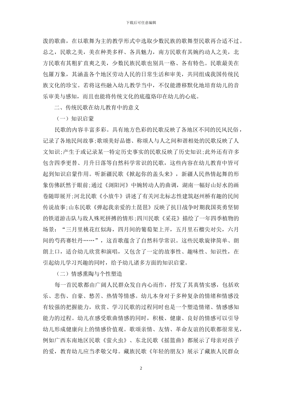 传统民歌在幼儿教育中的意义_第2页