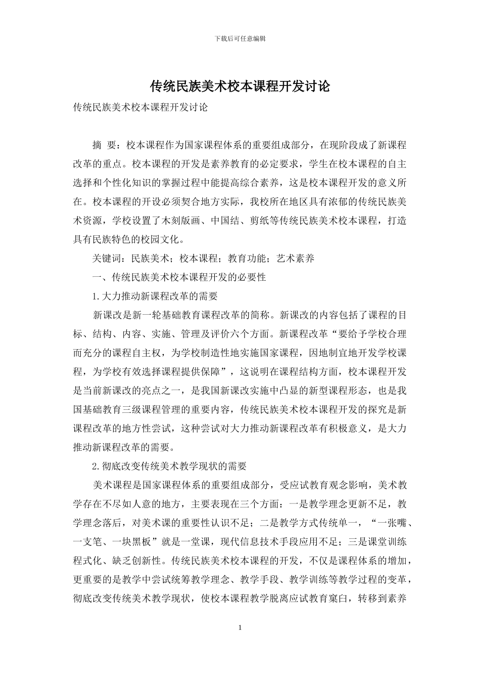 传统民族美术校本课程开发研究_第1页