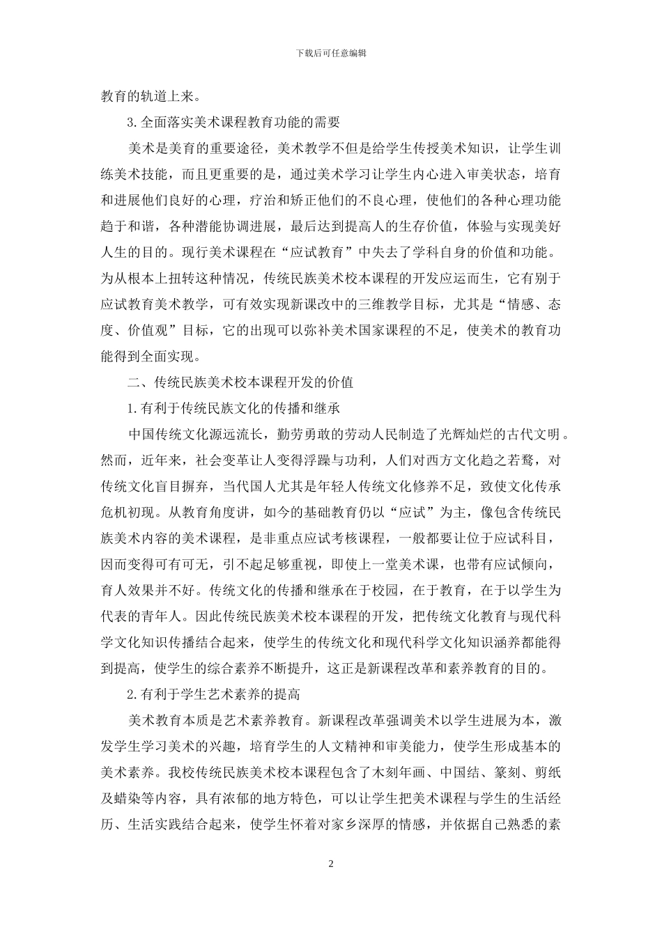 传统民族美术校本课程开发研究_第2页