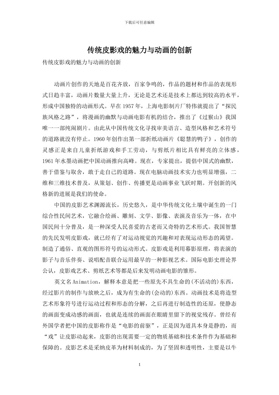 传统皮影戏的魅力与动画的创新_第1页