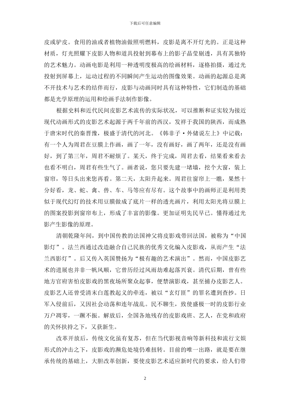 传统皮影戏的魅力与动画的创新_第2页