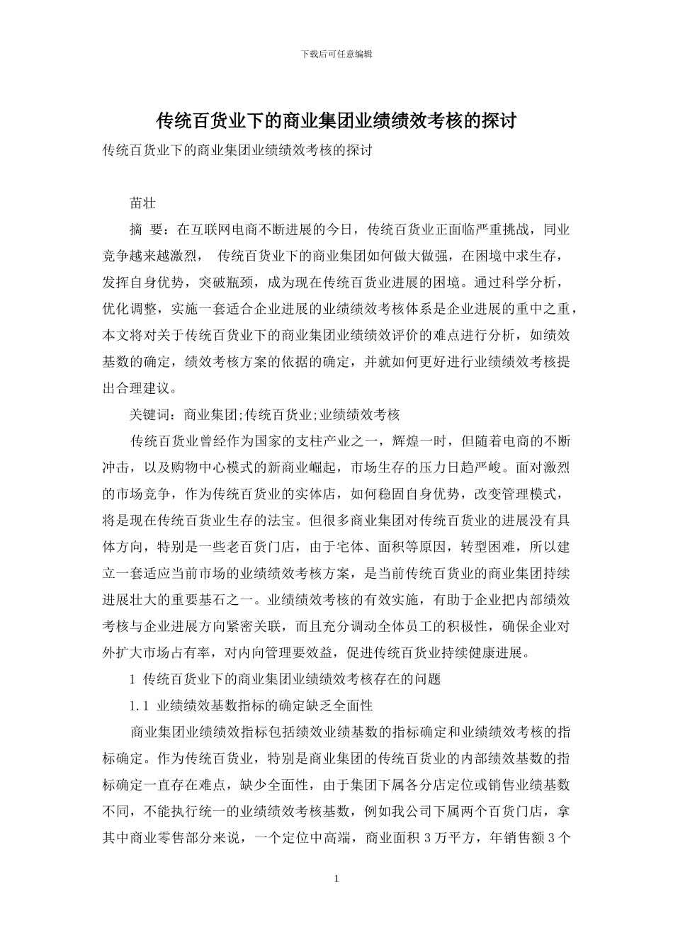 传统百货业下的商业集团业绩绩效考核的探讨_第1页