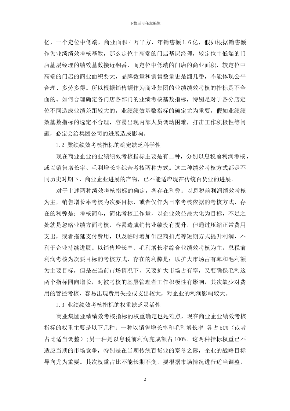 传统百货业下的商业集团业绩绩效考核的探讨_第2页