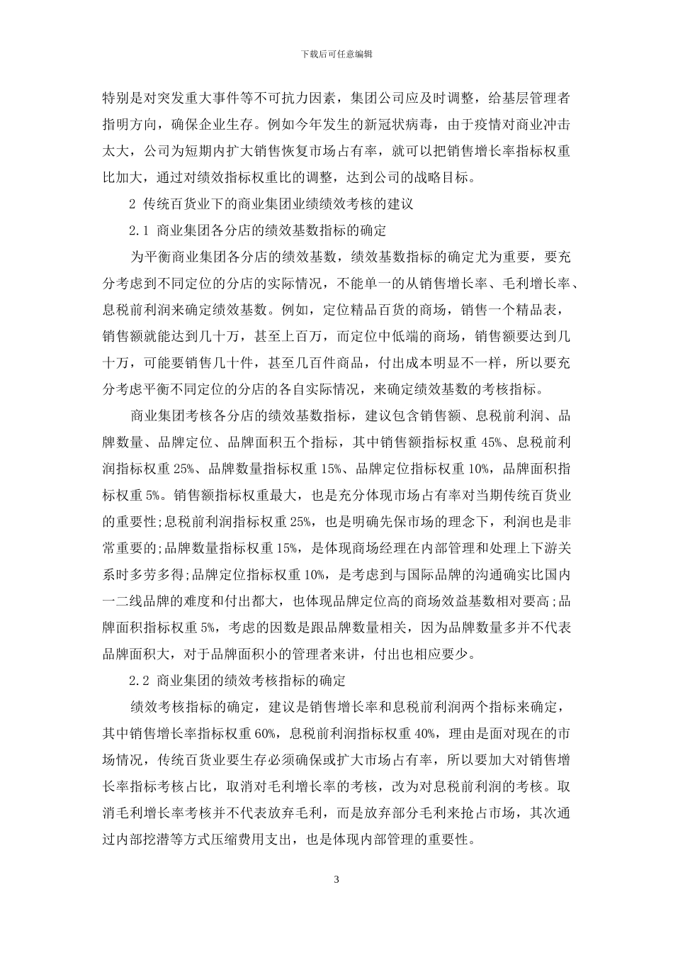 传统百货业下的商业集团业绩绩效考核的探讨_第3页