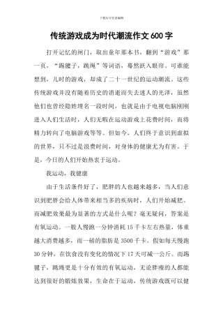 传统游戏成为时代潮流作文600字