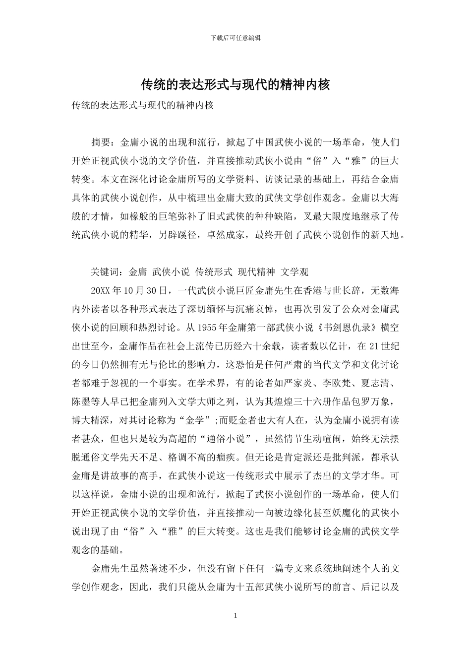 传统的表达形式与现代的精神内核_第1页