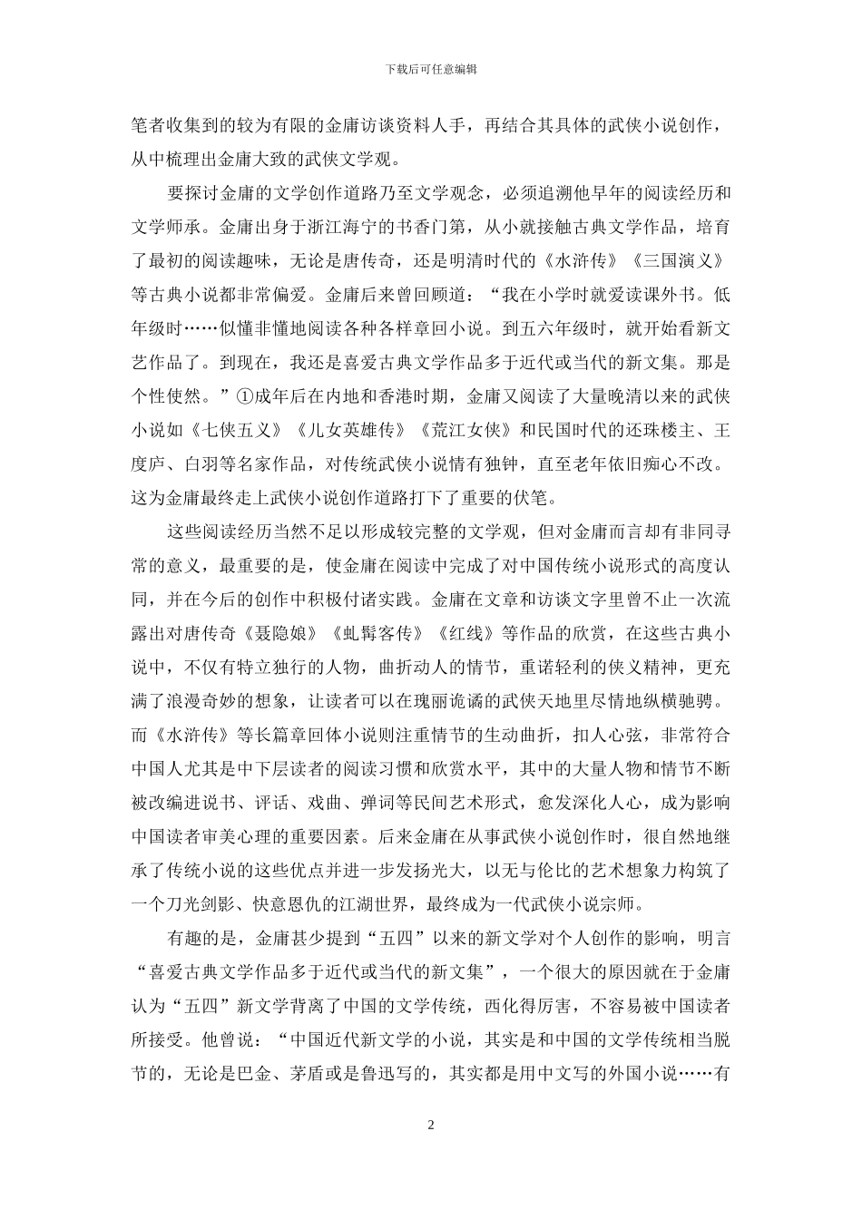 传统的表达形式与现代的精神内核_第2页