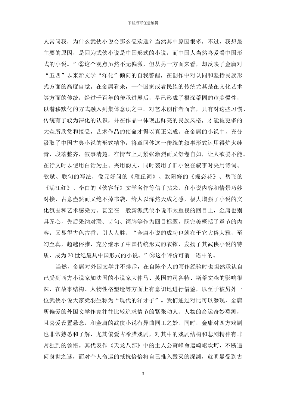 传统的表达形式与现代的精神内核_第3页