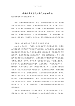 传统的表达形式与现代的精神内核