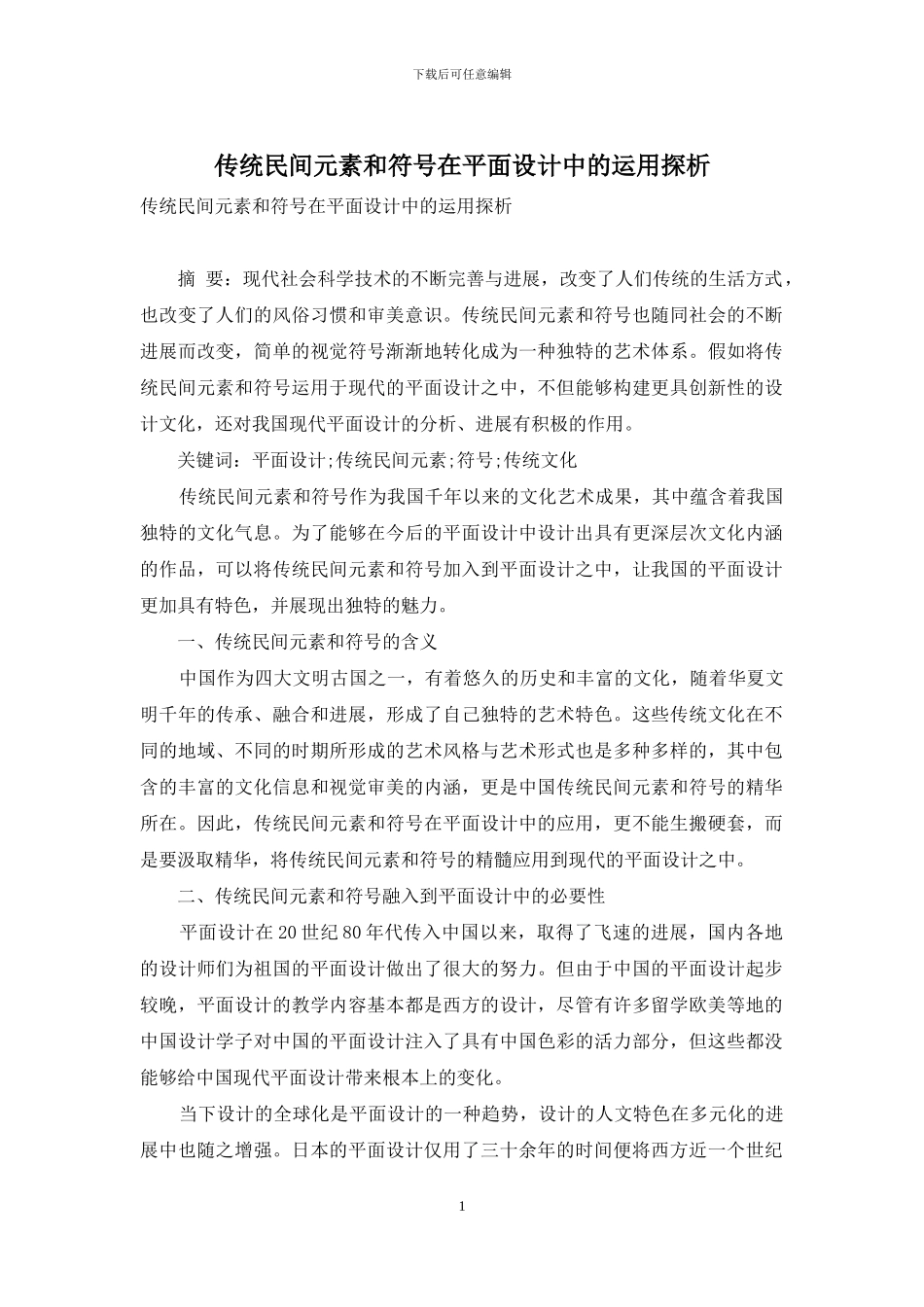 传统民间元素和符号在平面设计中的运用探析_第1页