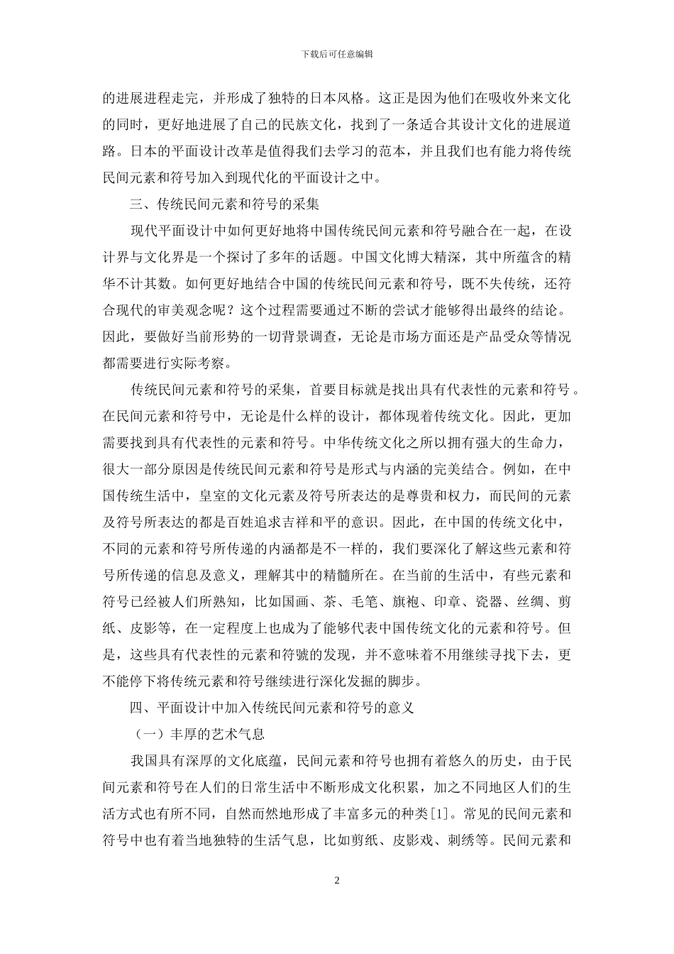 传统民间元素和符号在平面设计中的运用探析_第2页