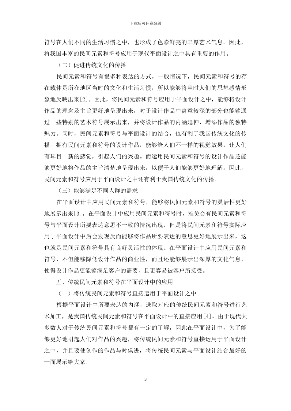 传统民间元素和符号在平面设计中的运用探析_第3页
