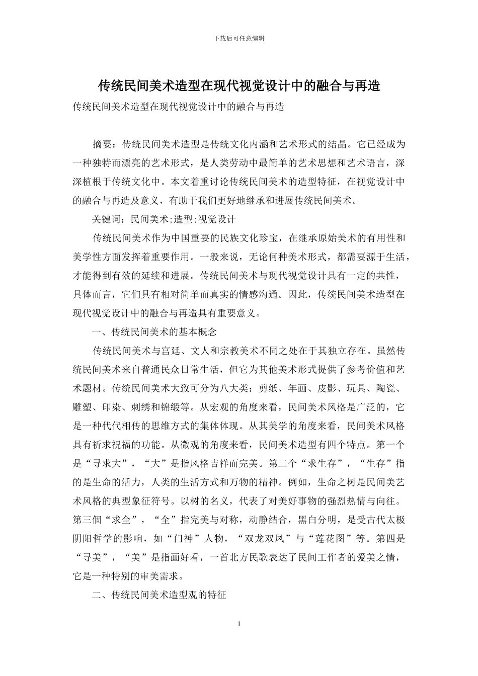 传统民间美术造型在现代视觉设计中的融合与再造_第1页