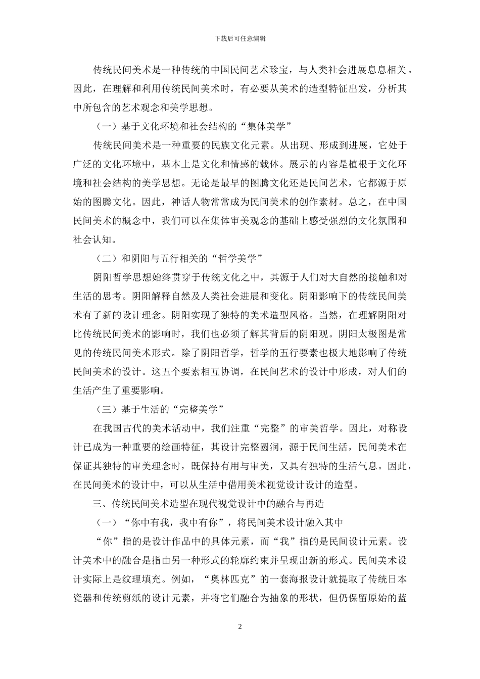 传统民间美术造型在现代视觉设计中的融合与再造_第2页